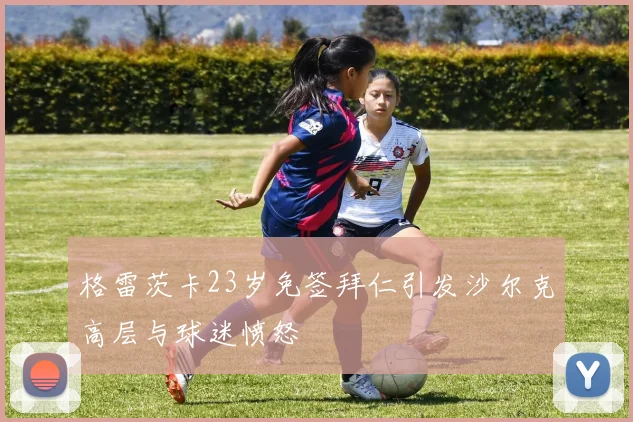 格雷茨卡23岁免签拜仁引发沙尔克高层与球迷愤怒