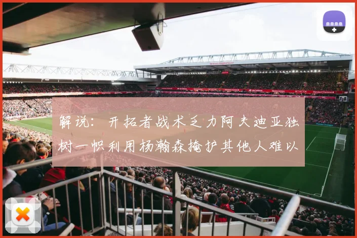 解说：开拓者战术乏力阿夫迪亚独树一帜利用杨瀚森掩护其他人难以配合