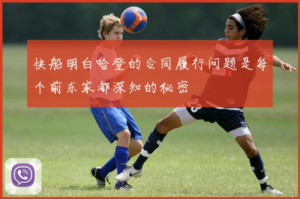 快船明白哈登的合同履行问题是每个前东家都深知的秘密
