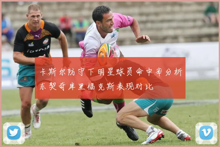 卡斯尔防守下明星球员命中率分析东契奇库里福克斯表现对比