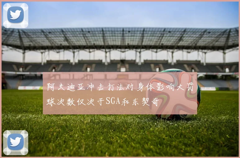 阿夫迪亚冲击打法对身体影响大罚球次数仅次于SGA和东契奇