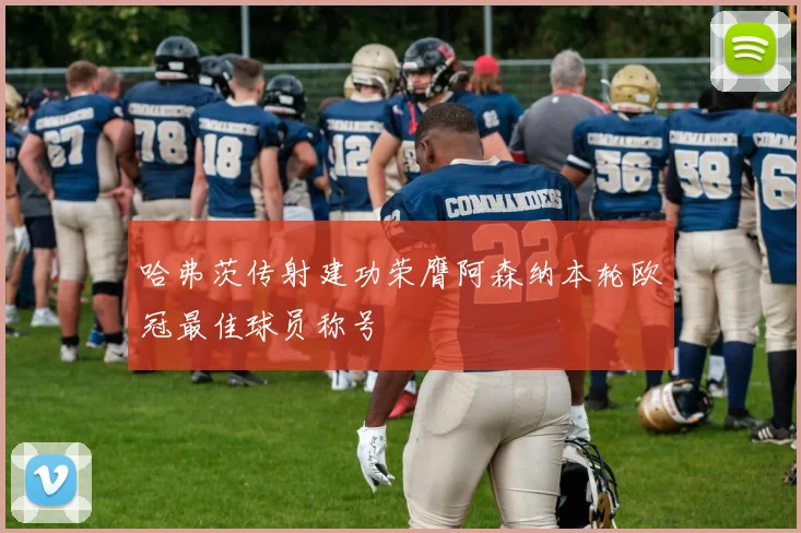 哈弗茨传射建功荣膺阿森纳本轮欧冠最佳球员称号