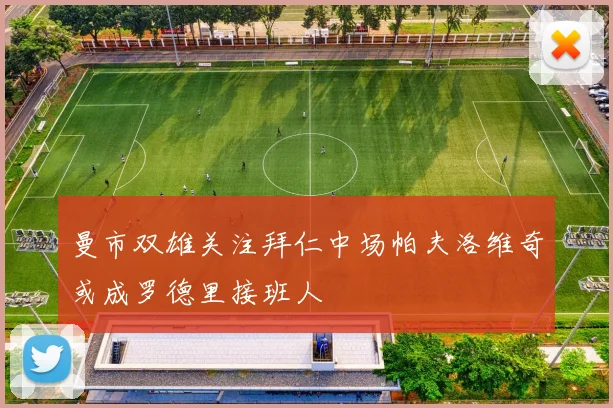 曼市双雄关注拜仁中场帕夫洛维奇或成罗德里接班人