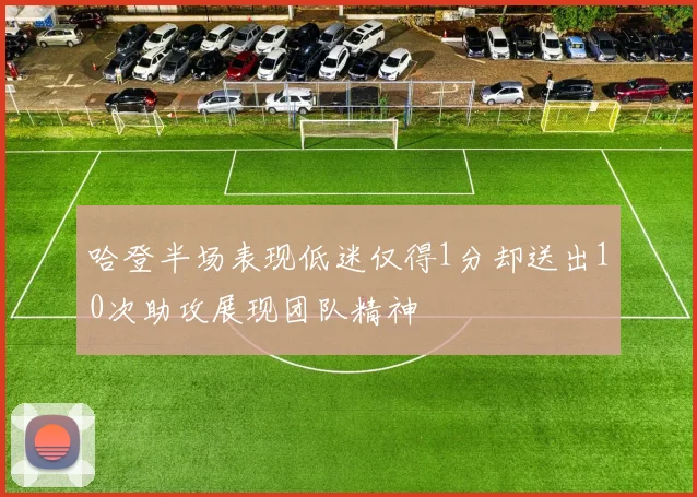 哈登半场表现低迷仅得1分却送出10次助攻展现团队精神