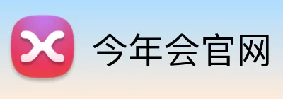 今年会官网 logo