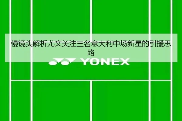 慢镜头解析尤文关注三名意大利中场新星的引援思路（jinnianhui）